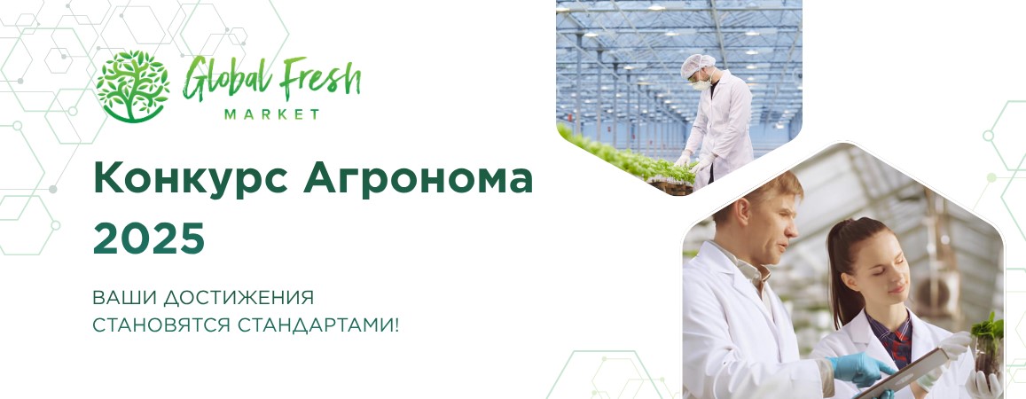 Регистрация на «Конкурс агронома 2025» завершена!