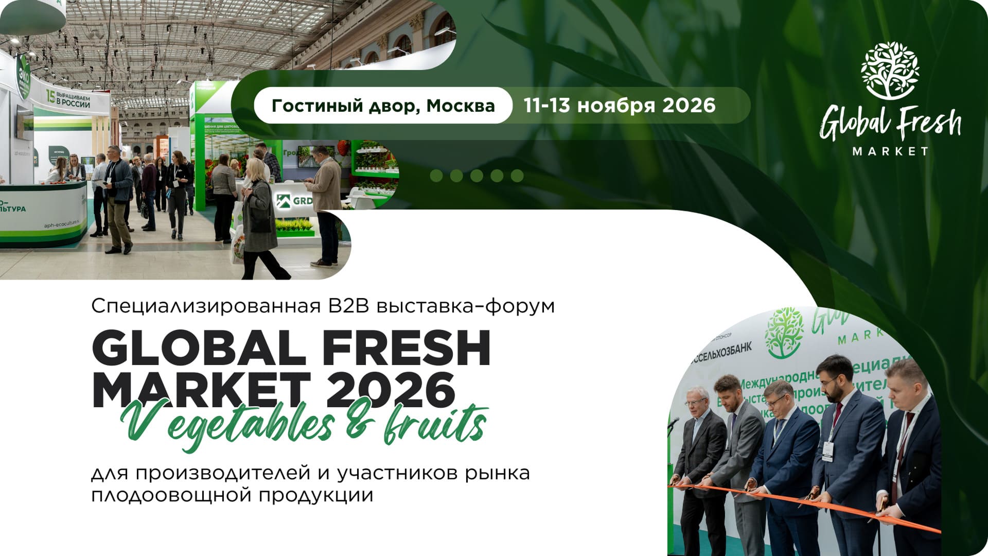 ��������� �������� Global Fresh Market 2026!