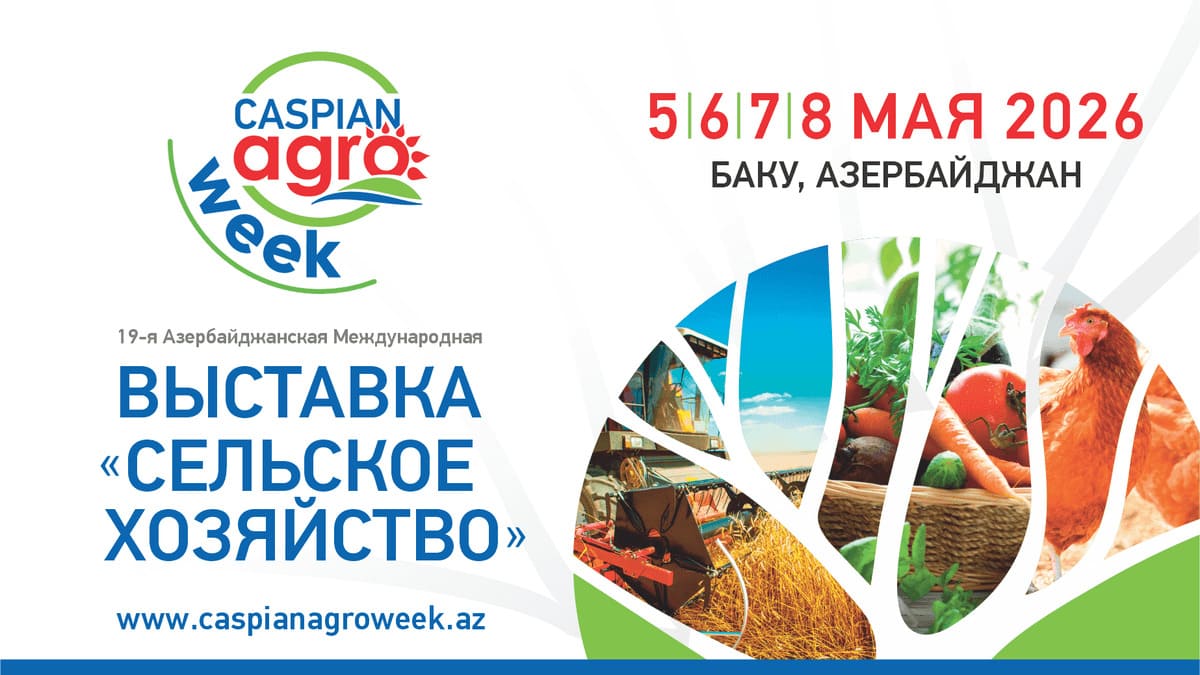 19-я Международная выставка Caspian Agro Week 2026