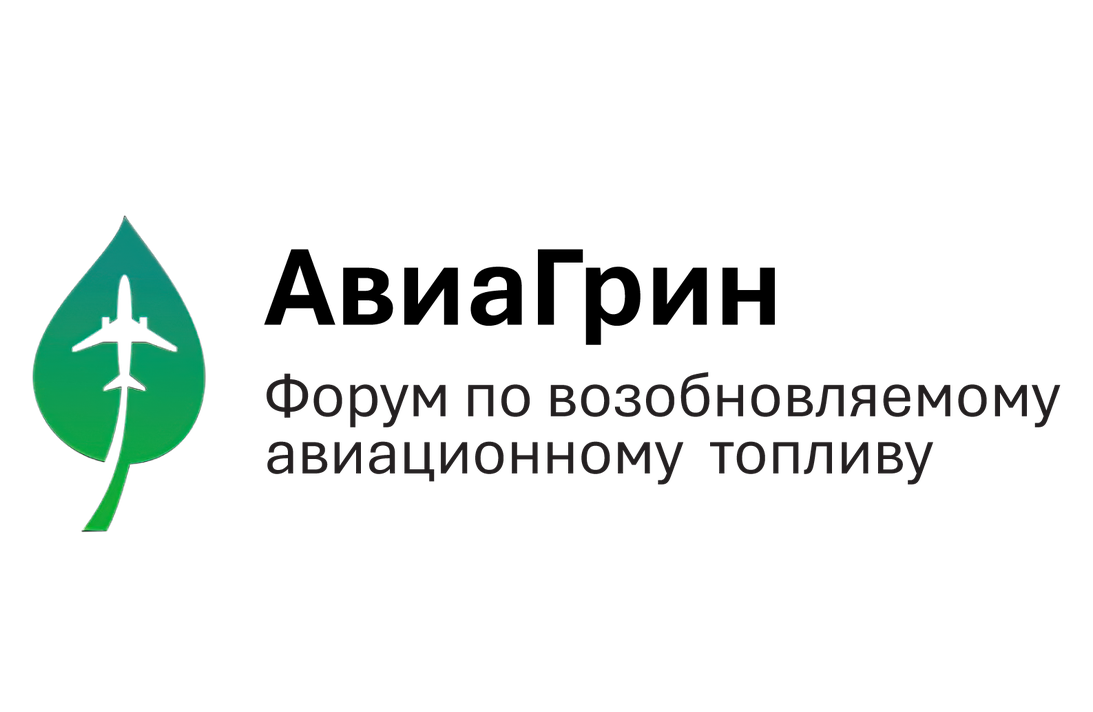 14 мая 2026 года пройдет форум «АвиаГрин»