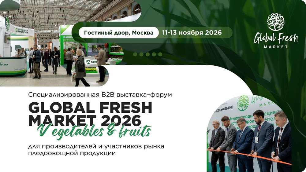 5 � ��������� �������� Global Fresh Market ������ 11�13 ������ 2026 ���� � ������