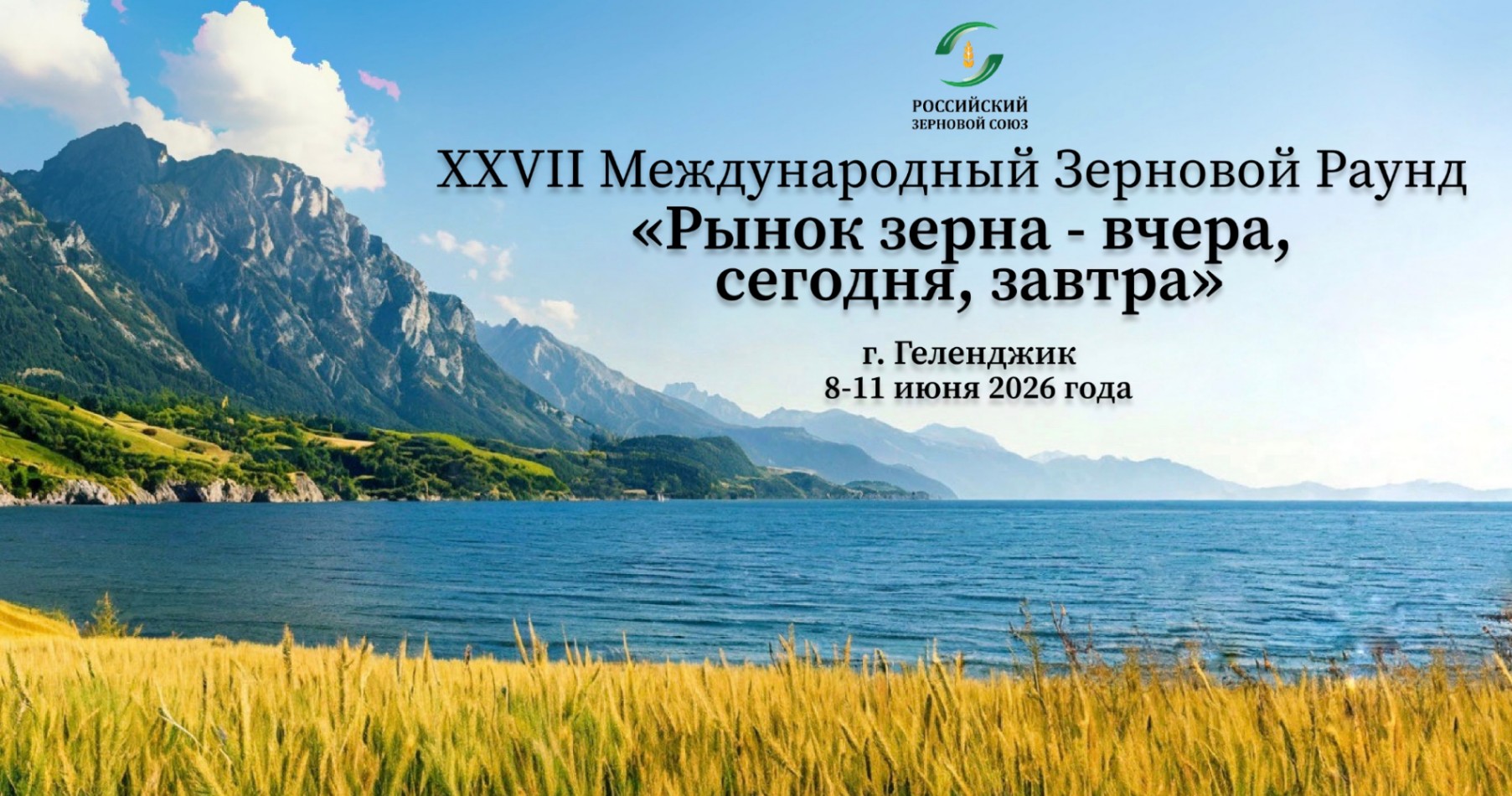 8-11 июня 2026 года г. Геленджик XXVII Международный зерновой раунд «Рынок зерна – вчера, сегодня, завтра»