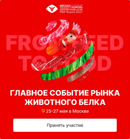 25-27 мая 2027 года в Москве состоится выставка «Куриный Король & Мясная промышленность / MAP Russia 2027»