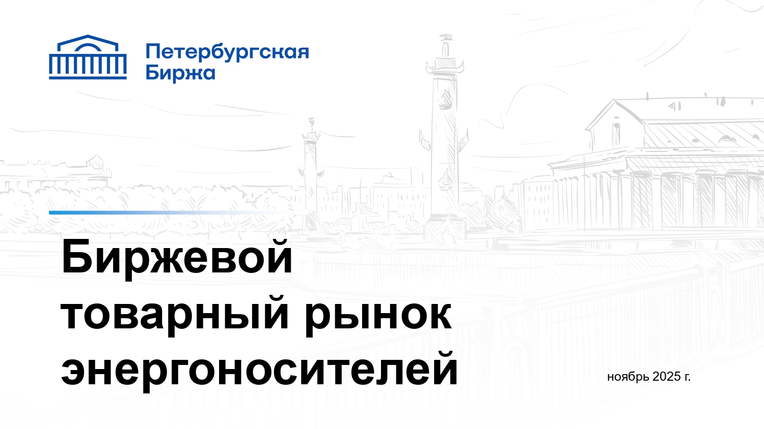 Полная линейка удобрений и новые условия поставки обеспечили почти двукратный рост биржевых продаж в 2025 году